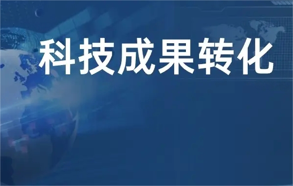 科技成果转化